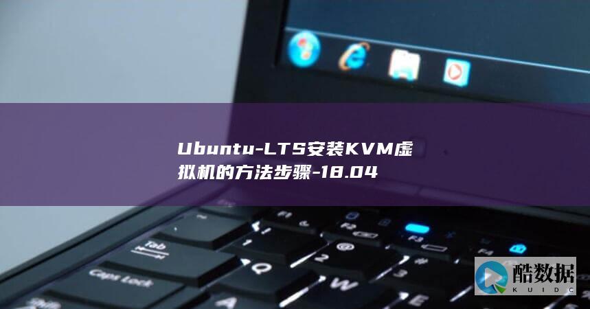 Ubuntu-LTS安装KVM虚拟机的方法步骤-18.04