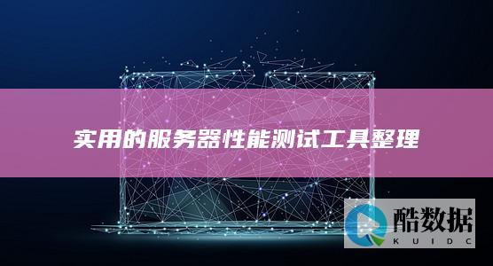 实用的服务器性能测试工具整理