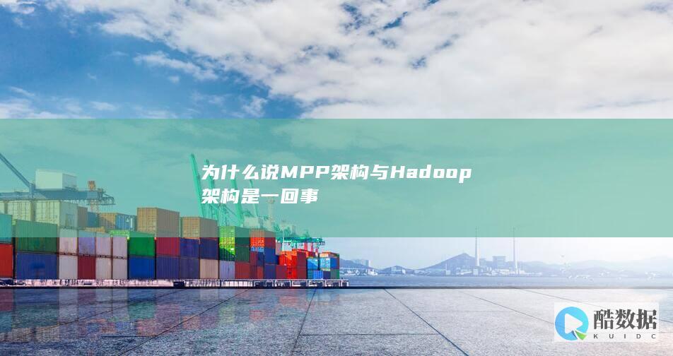为什么说MPP架构与Hadoop架构是一回事