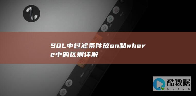 SQL中过滤条件放on和where中的区别详解