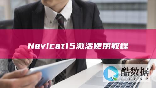Navicat15激活使用教程