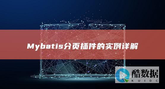 Mybatis分页插件的实例详解