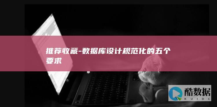 推荐收藏-数据库设计规范化的五个要求