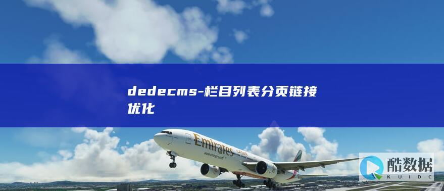 dedecms-栏目列表分页链接优化