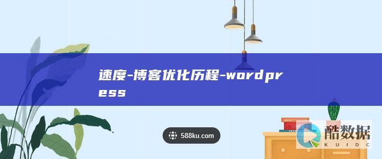 速度-博客优化历程-wordpress