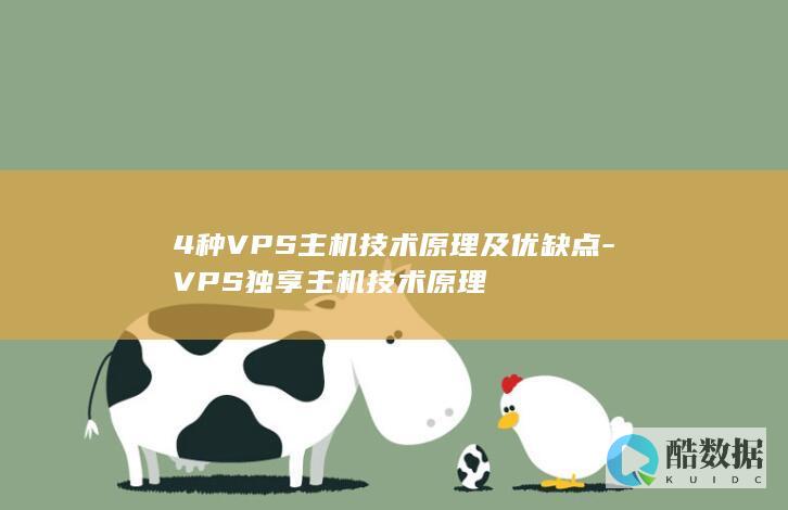 4种VPS主机技术原理及优缺点-VPS独享主机技术原理