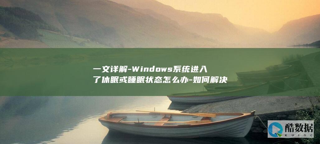 一文详解-Windows系统进入了休眠或睡眠状态怎么办-如何解决