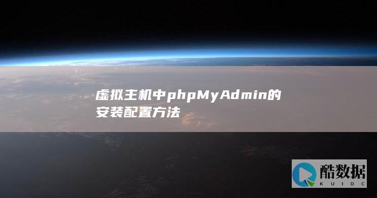 虚拟主机中phpMyAdmin的安装配置方法