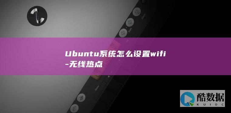 Ubuntu系统怎么设置wifi-无线热点