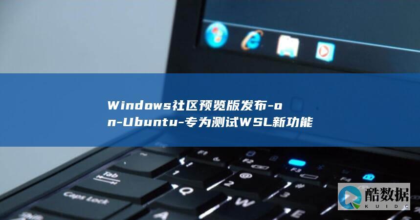 Windows社区预览版发布-on-Ubuntu-专为测试WSL新功能
