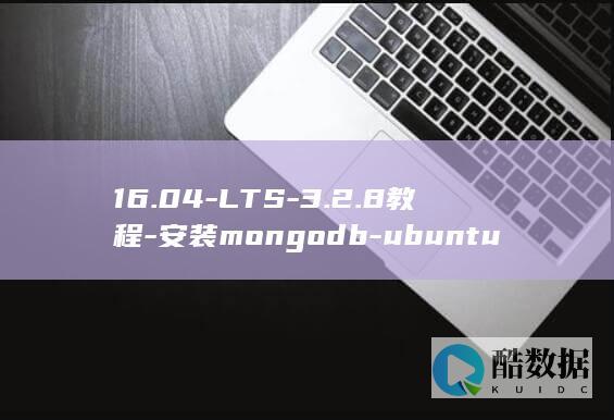 16.04-LTS-3.2.8教程-安装mongodb-ubuntu