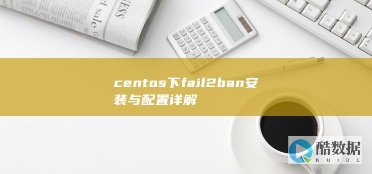 centos下fail2ban安装与配置详解