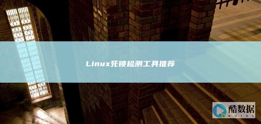 Linux死锁检测工具推荐