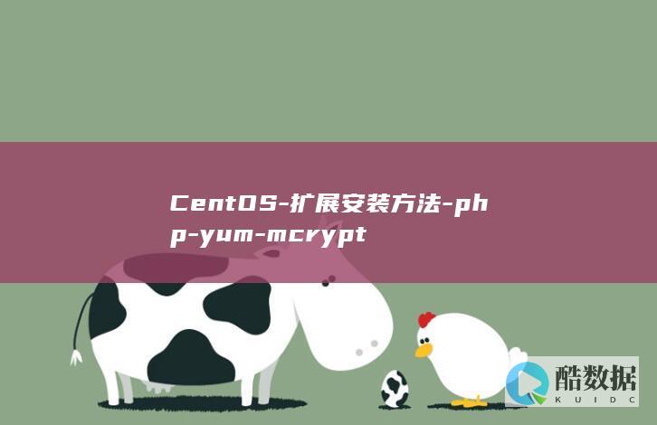 CentOS-扩展安装方法-php-yum-mcrypt