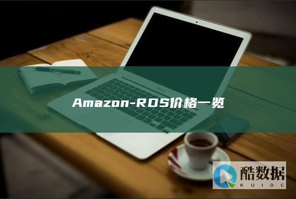 Amazon-RDS价格一览