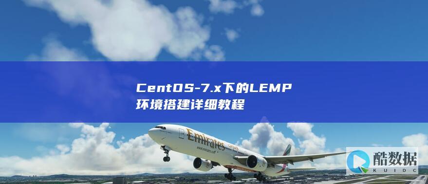 CentOS-7.x下的LEMP环境搭建详细教程