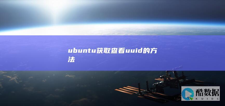 ubuntu获取查看uuid的方法