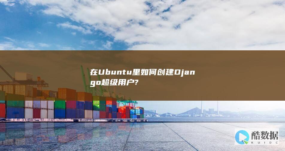 在Ubuntu里如何创建Django超级用户?