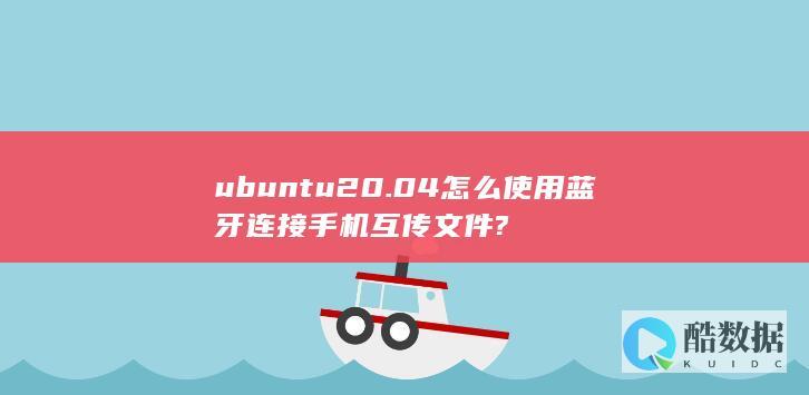 ubuntu20.04怎么使用蓝牙连接手机互传文件?