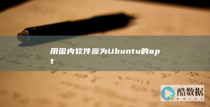 用国内软件源为Ubuntu的apt