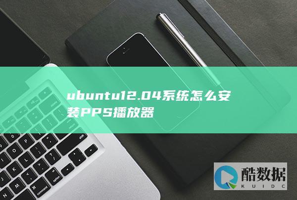 ubuntu12.04系统怎么安装PPS播放器