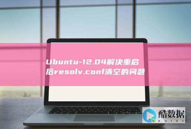 Ubuntu-12.04解决重启后resolv.conf清空的问题