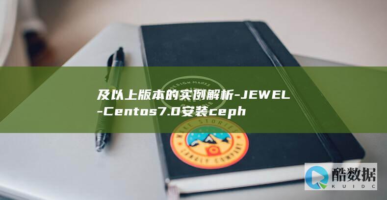 及以上版本的实例解析-JEWEL-Centos7.0安装ceph