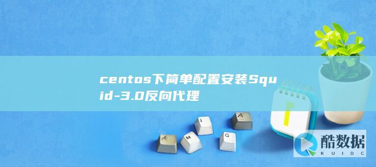 centos下简单配置安装Squid-3.0反向代理