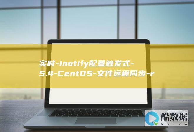 实时-inotify配置触发式-5.4-CentOS-文件远程同步-rsync
