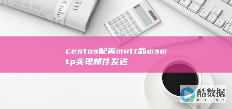 centos配置mutt和msmtp实现邮件发送
