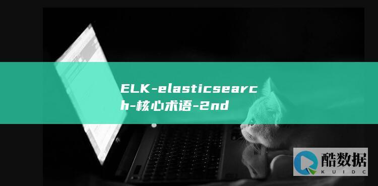 ELK-elasticsearch-核心术语-2nd