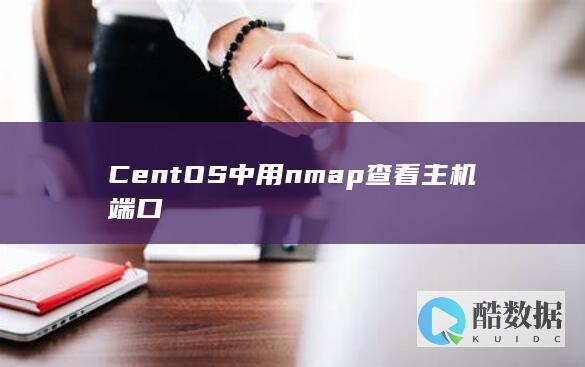 CentOS中用nmap查看主机端口
