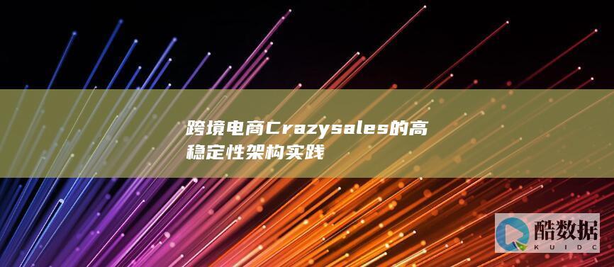 跨境电商Crazysales的高稳定性架构实践