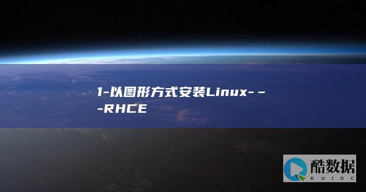 1-以图形方式安装Linux-–-RHCE