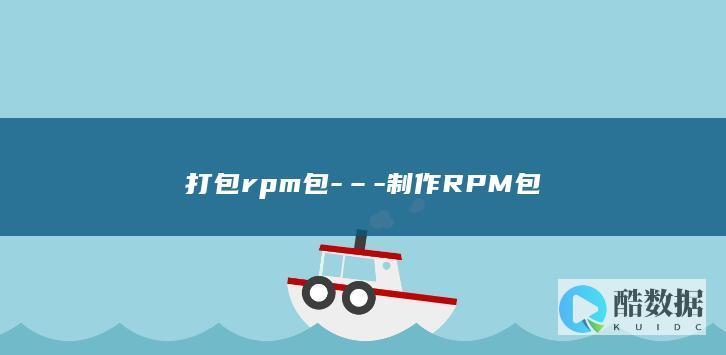打包rpm包-–-制作RPM包