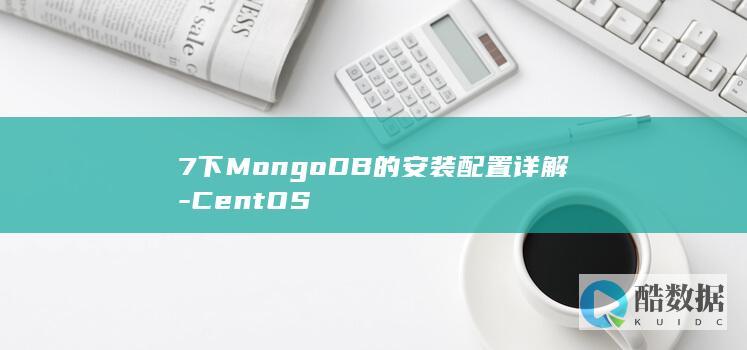 7下MongoDB的安装配置详解-CentOS