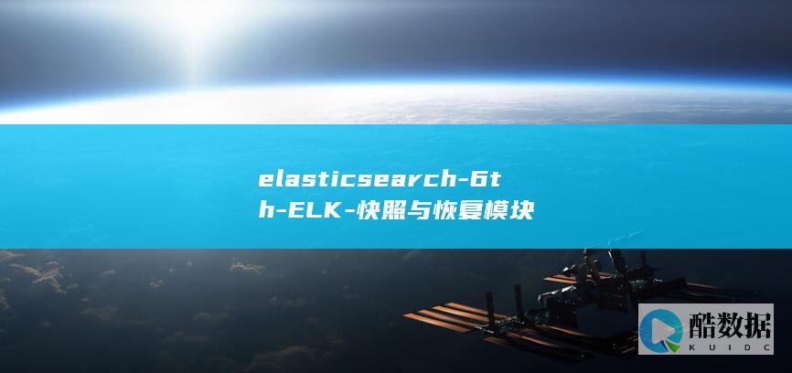 elasticsearch-6th-ELK-快照与恢复模块