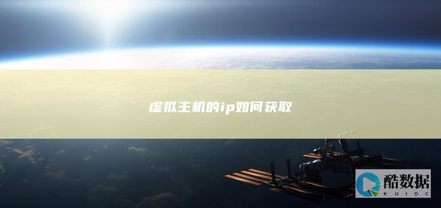 虚拟主机的ip如何获取