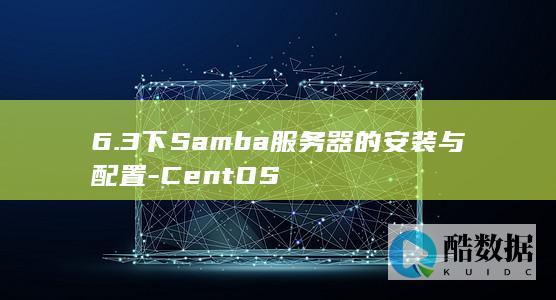 6.3下Samba服务器的安装与配置-CentOS