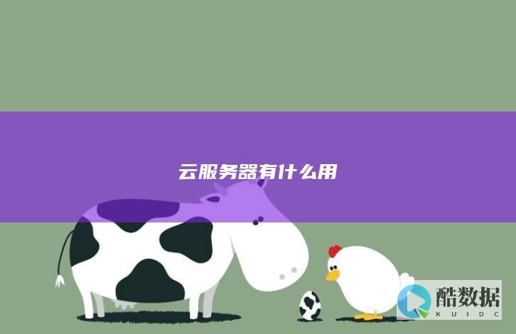 云服务器有什么用