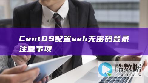 CentOS配置ssh无密码登录注意事项