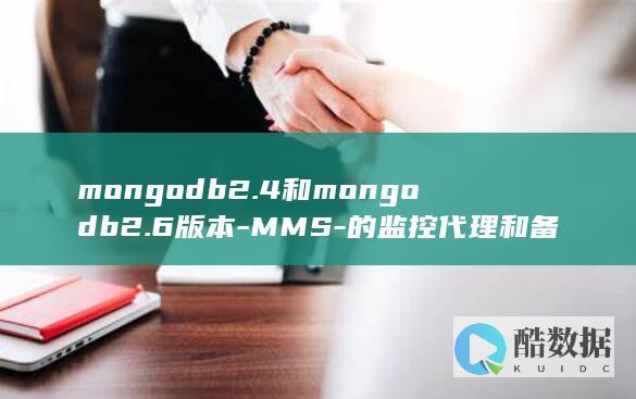 mongodb2.4和mongodb2.6版本-MMS-的监控代理和备份代理