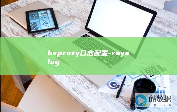 haproxy日志配置-rsyslog