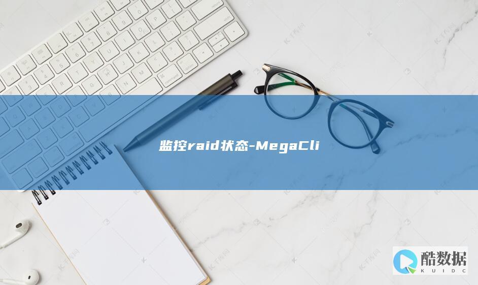 监控raid状态-MegaCli