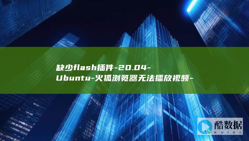 缺少flash插件-20.04-Ubuntu-火狐浏览器无法播放视频-的解决方法