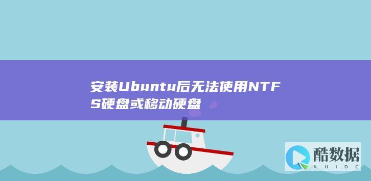 安装Ubuntu后无法使用NTFS硬盘或移动硬盘