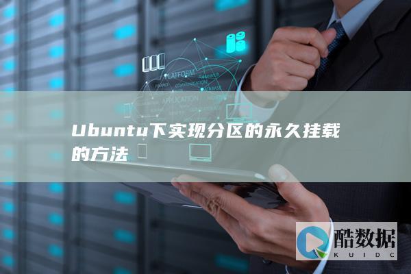 Ubuntu下实现分区的永久挂载的方法