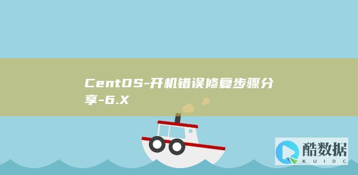 CentOS-开机错误修复步骤分享-6.X