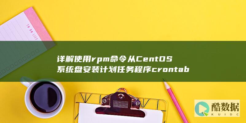 详解使用rpm命令从CentOS系统盘安装计划任务程序crontab