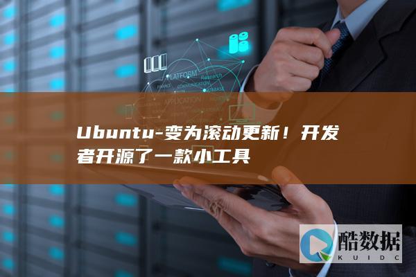 Ubuntu-变为滚动更新！开发者开源了一款小工具